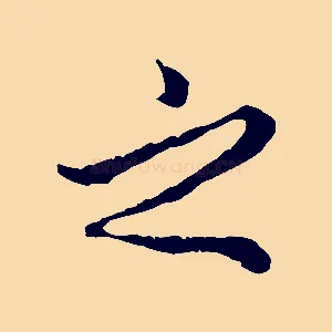 之