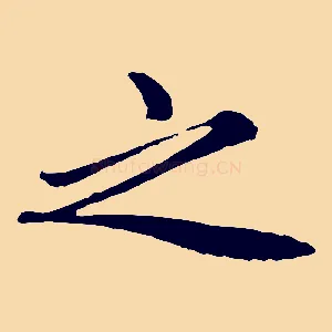 之