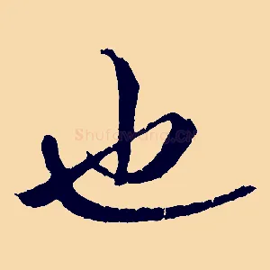 也