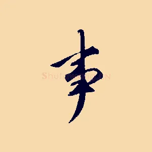 事
