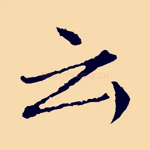 云
