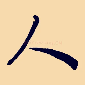 人