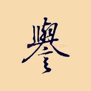 譽
