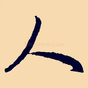 人