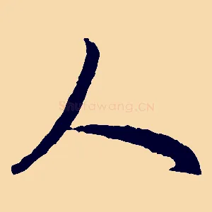 人
