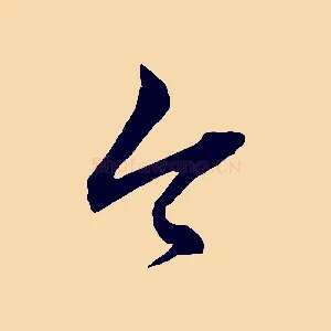 今