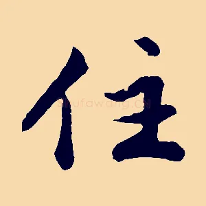 住