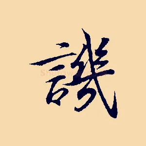 譏