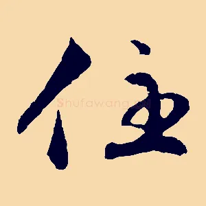 住