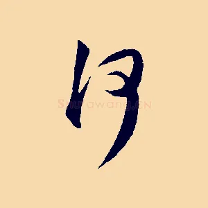 何