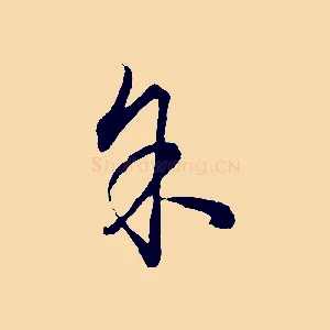 余
