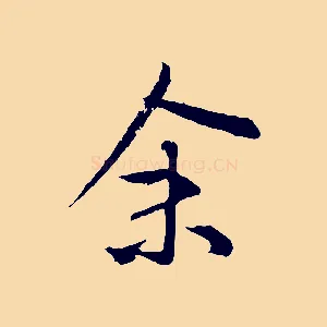 余