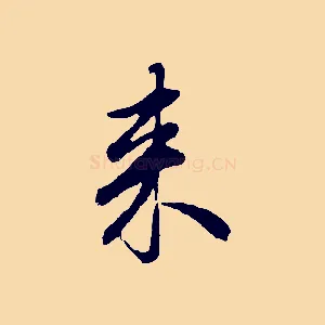 來
