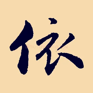 依
