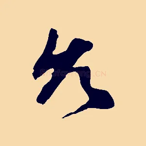 允