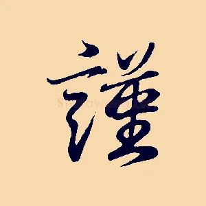 謹