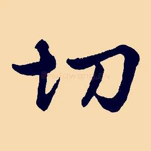 切