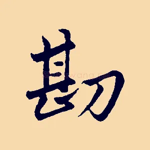 勘