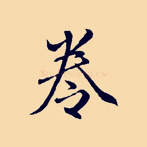 卷