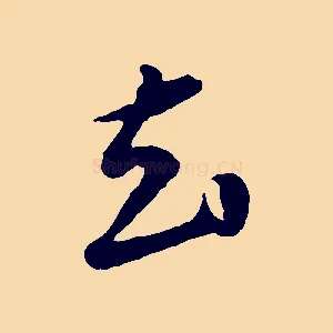 去