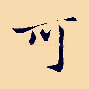 可
