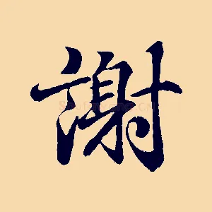 謝