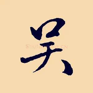 吳