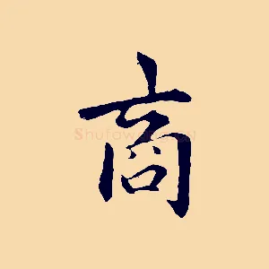 商