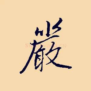 嚴