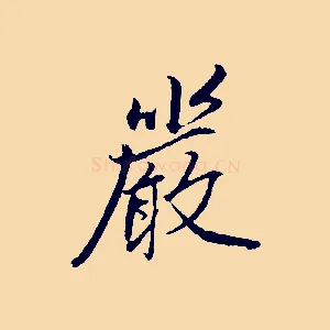嚴