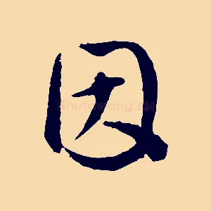 因