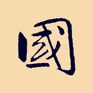 國