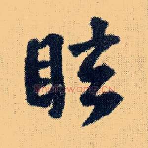 眩