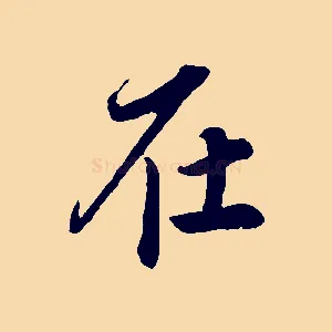 在