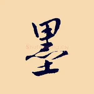 墨