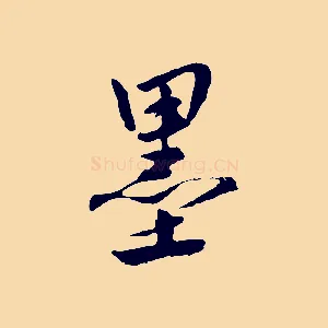 墨