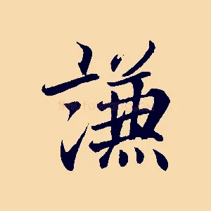 謙