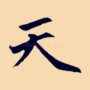 天
