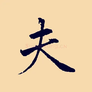 夫