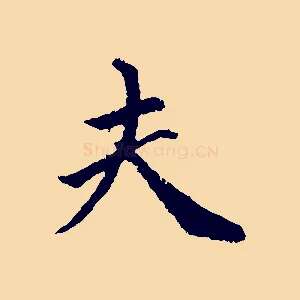 夫