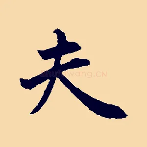 夫