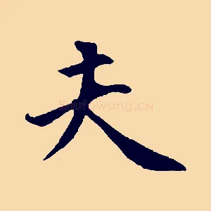 夫