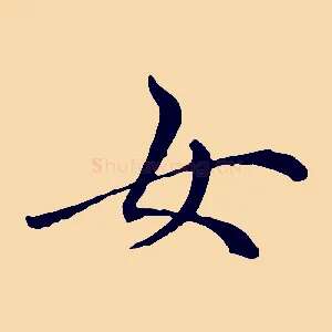 女