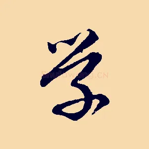 學