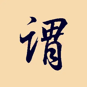 謂