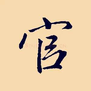官