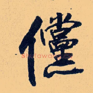 傥