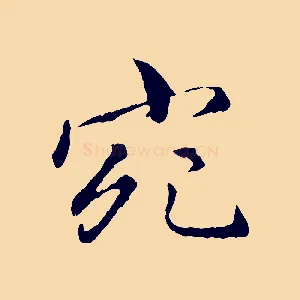 宛