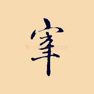 宰