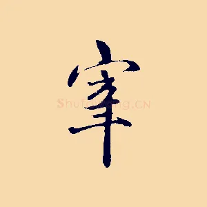 宰